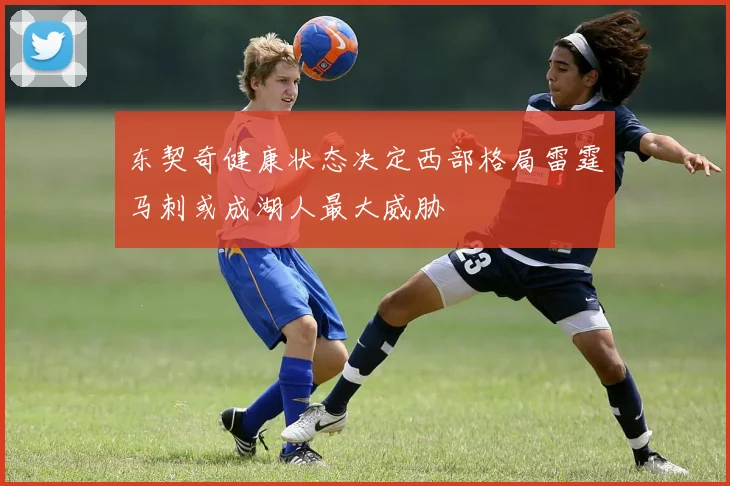 东契奇健康状态决定西部格局雷霆马刺或成湖人最大威胁