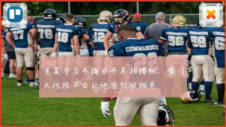 克莱与马冬梅分手真相揭秘：嗓门大性格不合让他感到被抛弃