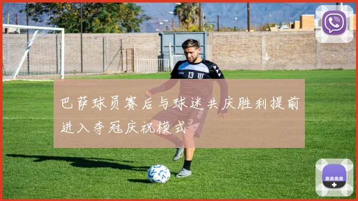 巴萨球员赛后与球迷共庆胜利提前进入夺冠庆祝模式