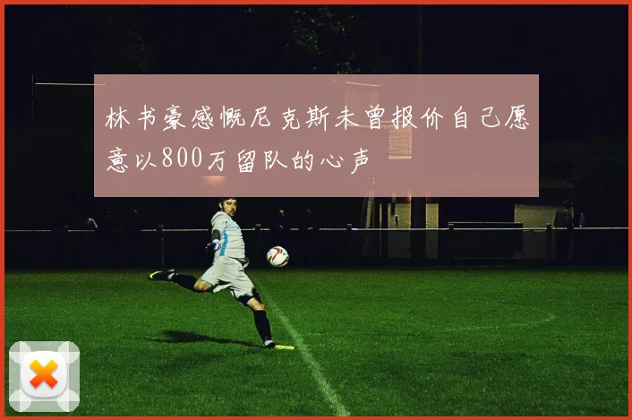 林书豪感慨尼克斯未曾报价自己愿意以800万留队的心声